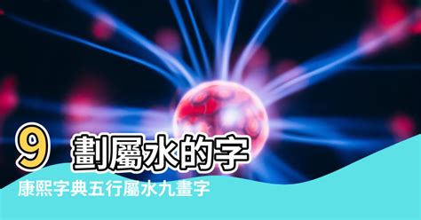 17劃屬水的字|17畫屬水的漢字，五行屬水17劃的字